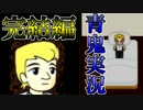 青鬼既プレイ勢が雜談しながら実況するとこうなるpart7
