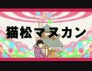 【手描きおそ松さん替え歌】猫松マヌカン【一松で人力カバー】