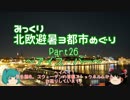 【みっくり】北欧避暑３都市めぐり Part26～アイス・バー～