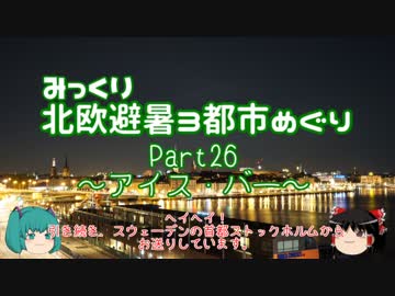 【みっくり】北欧避暑３都市めぐり Part26～アイス・バー～