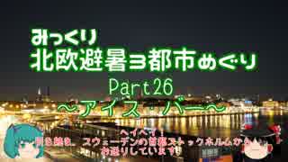 【みっくり】北欧避暑３都市めぐり Part26～アイス・バー～