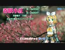 【鏡音リン】春咲小紅【矢野顕子】