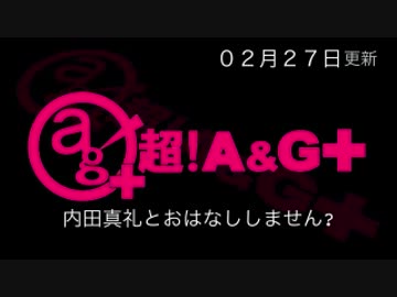 内田真礼とおはなししません？ #24（2016.02.27）