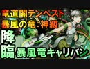 【ディバゲ】竜道閣テンペスト「暴風竜キャリバン」降臨！【実況】