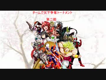 【MUGEN】チームで天下争奪トーナメント part14