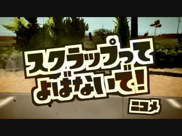 【ScrapMechanic実況】スクラップってよばないで！【2個目】