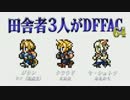 田舎者3人がDFFAC Part64【ジタン視点】