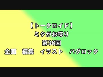 【トークロイド】ミクがお喋り　第36回