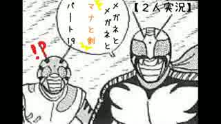 【聖剣伝説２】メガネとメガネとマナと剣【２人実況】 part19