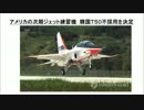 1/2　アメリカの次期ジェット練習機　韓国Ｔ５０不採用を決定(音声読上)