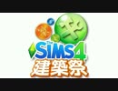 【SIMS4】第1回SIMS4建築祭 告知動画【スターターハウス】