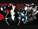 【MMDアイナナ】 疑心暗鬼 【十龍之介】