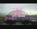 1泊2日ガールズ＆パンツァー大洗観光ツーリング！①