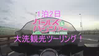 1泊2日ガールズ＆パンツァー大洗観光ツーリング！①