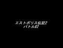 【耳コピ】エストポリス伝記2 ～ バトル#2
