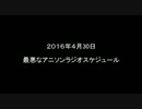 2016年4月30日、最悪なアニソンラジオスケジュール