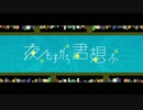 「夜もすがら君想ふ」を歌ってみました by麦クマ