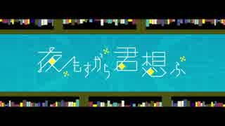 「夜もすがら君想ふ」を歌ってみました by麦クマ