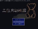 【ホラゲ実況】…廃墟でさがしもの…三日月幼稚園　part８【Lu7】