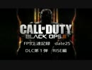 CoD：BO3 date25 FPS上達記録　DLC第一弾　RISE編