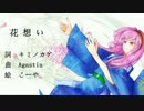 【巡音ルカ】　花想い　【和ロック】