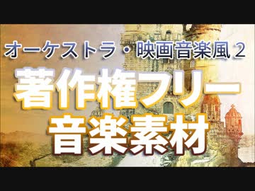 【フリーBGM】オーケストラ・映画音楽風BGMまとめ2【PeriTune】