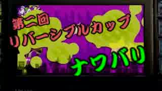 【スプラトゥーン】第二回リバーシブルカップ ナワバリ編【タッキ視点】