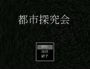 【実況】都市探究会は、あらゆる謎を解明できるか#01