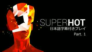 【日本語字幕付き】灼熱の刹那 SUPERHOT プレイ動画【1秒目】