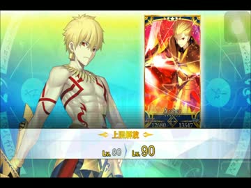 FGO全【霊基再臨】 ギルガメッシュ