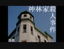【実況】神林家殺人事件【Part1】