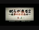 進撃の巨人の公式生放送でやってしまった幕末志士UC