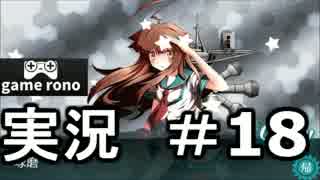 【実況】艦隊これくしょん-艦これ-　準備万端！#18