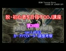 脱・初心者を目指すCOJ講座 ～第39回：流行カード対策～ver.1.4EX3調整編～