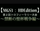 【MGS3HD】第2回トロフィーラリー大会説明兼宣伝動画