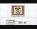 VC初代ポケモン『黄』をピカチュウ６匹で懐かしむ実況　part１