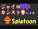 【Splatoon】ジャイロOFFカンスト勢が世間に認められるまでの軌跡【実況】