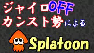 【Splatoon】ジャイロOFFカンスト勢が世間に認められるまでの軌跡【実況】