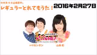 NMB48山本彩の、レギュラーとれてもうた20160227ハリセンボン