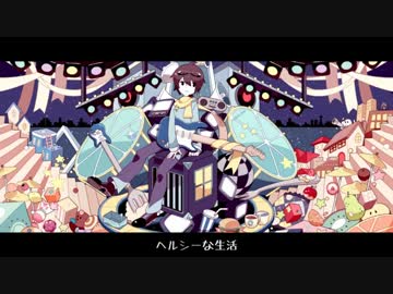 【イケ・麺子】ヘルシーな生活【歌わせて頂いた】