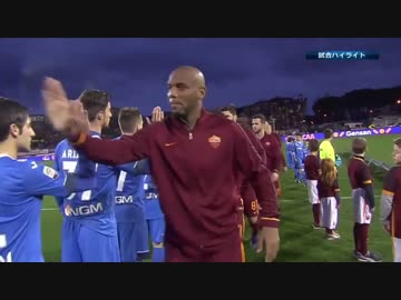 【15-16セリエ】第27節 エンポリ vs ローマ