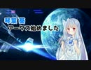 【pso2】琴葉葵、アークス始めましたpart.1【VOICEROID+実況】
