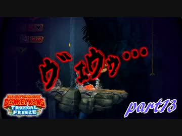 【実況】命がいくつあっても足りないドンキーコングTF part13