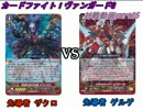 【ヴァンガード対戦動画】ここからは俺達のVGだ!ペイルvsノヴァpart35