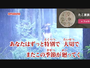【メイン募集】GARNET／奥華子【たこ家族】が【ハモってみた】