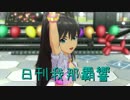 日刊 我那覇響 第894号 「またね」 【デュオ】