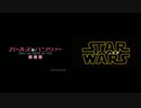 【比較】パンツァーフォースの覚醒【ガルパン＆スターウォーズ】
