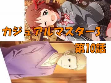 【アイマス×MTG】 カジュアル＠マスター3　第10話