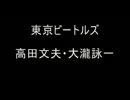 東京ビートルズ―TWIST AND SHOUT