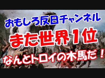 【また世界１位】 なんとトロイの木馬だ！